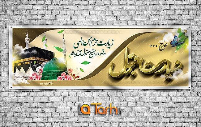 طرح پلاکارد خیر مقدم حجاج 4999059